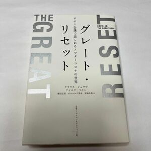 グレート・リセット　ダボス会議で語られるアフターコロナの世界 クラウス・シュワブ／著　ティエリ・マルレ／著　藤田正美／訳