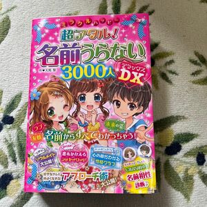 ミラクルハッピー超アタル！名前うらない３０００人ＤＸ（デラックス） （ミラクルハッピー） 天馬黎／作