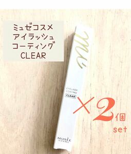 ミュゼコスメ アイラッシュコーティング CLEAR クリア 6.5g 2個set