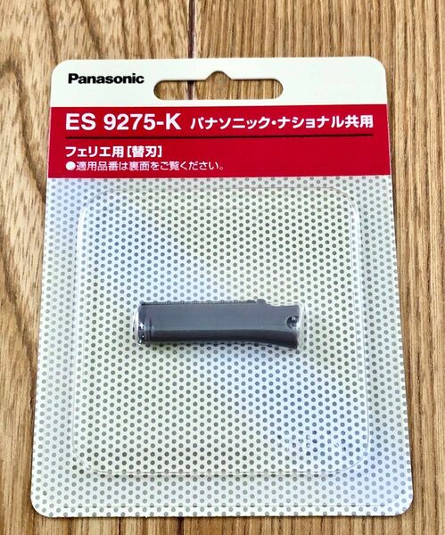 Panasonic フェリエ用替刃 ES9275-K 1個