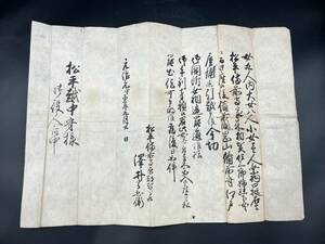 江戸期　往来手形　道中手形　通行手形　松平越中守(定信)宛　備前　古文書　014