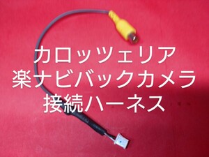 カロッツェリア　楽ナビ用バックカメラハーネス