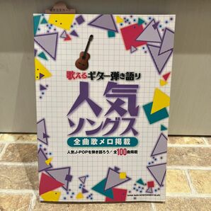  歌えるギター弾き語り人気ソングス-全曲歌メロ掲載- ギター楽譜　ギターコード譜面　ギターの本