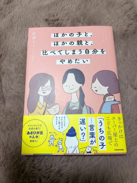 ほかの子と、ほかの親と、比べてしまう自分をやめたい むぴー／著