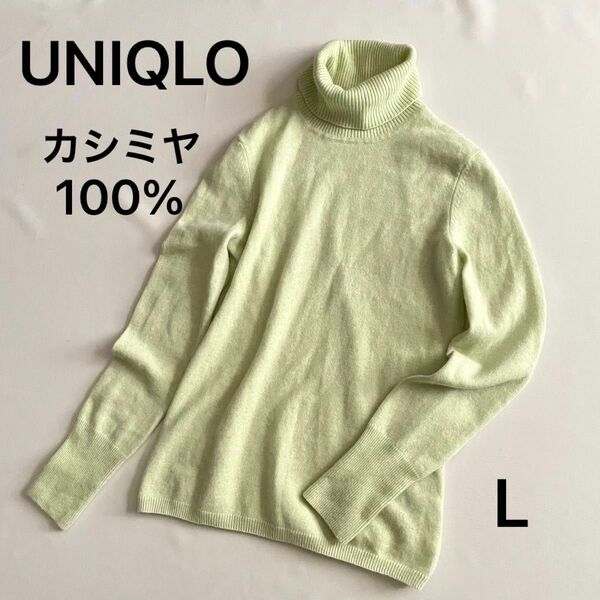 ユニクロ　カシミヤ100% タートルネック　ライムグリーン　淡い黄緑　Lサイズ　レディース　長袖