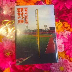 野村の「眼」