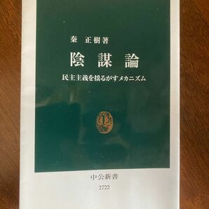 陰謀論　民主主義を揺るがすメカニズム （中公新書　２７２２） 秦正樹／著