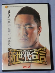 新世代宣言　DVD　棚橋弘至　天山広吉　真壁刀義　田口隆祐　後藤洋央紀　ジュニアタッグ　新日プロレス　2003年