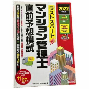 ラストスパートマンション管理士直前予想模試　２０２２年度版 ＴＡＣ株式会社（マンション管理士講座）／編 