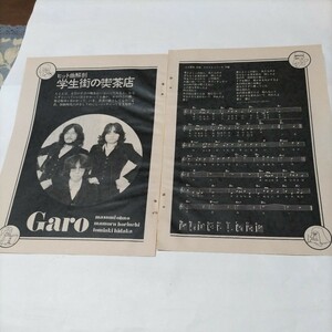 ★日本遺産級!!お宝発掘!!『月刊明星』昭和48年4月号★GARO(ガロ)『ヒット曲解剖』★B5版切り抜き4頁★ 