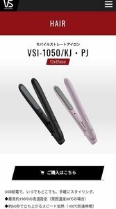 【新品未使用】モバイルストレートアイロンVSI-1050／KJヴィダルサスーン