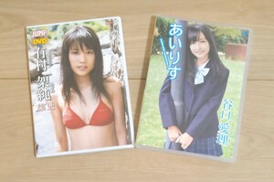 谷口愛理 元HKT48 DVD 「あいりす」& 有村架純　DVD 「熱量」セット /アイドル　女優　グラビア　直筆サインなし　イメージ　ビジュアル