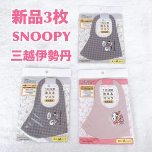 【新品3枚】SNOOPY スヌーピー 100回洗えるマスク　西川　キャラグッズ