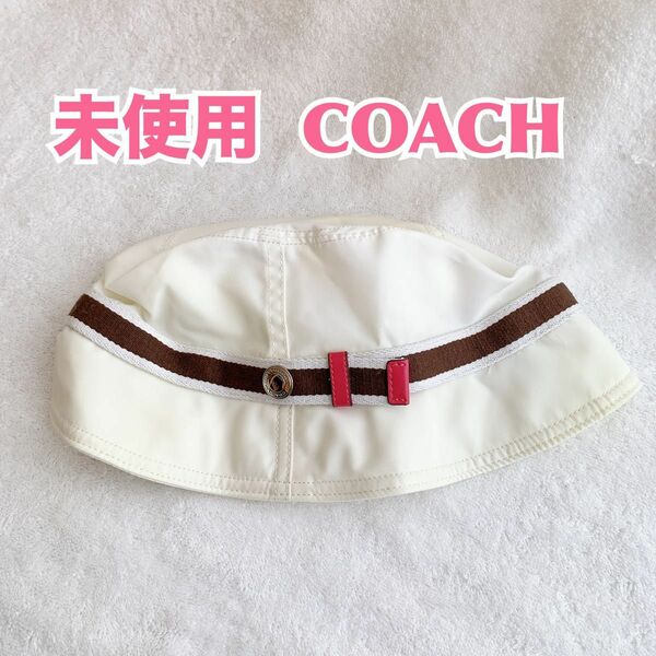 【未使用】coach コーチ　バケットハット　ブランド帽子　レディース　ホワイト
