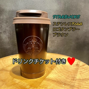 スターバックス ステンレスTOGOロゴタンブラー ボトル ブラウン ドリンクチケット付