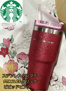 ステンレスタンブラー STANLEY グリッター ビビッドピンク SAKURA スターバックス