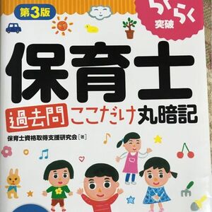 らくらく突破保育士[過去問]ここだけ丸暗記