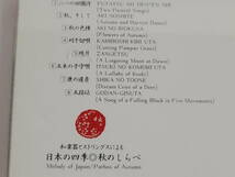 CD　和楽器おストリングスによる「日本の四季◎秋の調べ　全８曲　中古品_画像5