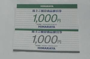 ☆ヒマラヤ HIMARAYA 株主ご優待商品値引券 2000円 送料無料(特定記録)☆