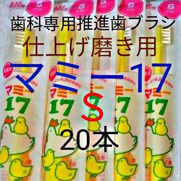 #マミー17 Ｓ 20本 仕上げ磨き用 歯科専用推進歯ブラシ 　期間限定お値引中 !　※クーポンを使って更にお買得に!※