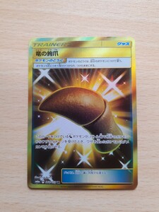 ポケモンカードゲーム　　グッズ　竜の鉤爪　　　　ポケモンのどうぐ　　　　SM6a　B　066/053　UR　