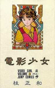 ジャンプコミックス 単行本「電影少女(3) 再生/桂正和」