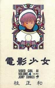 ジャンプコミックス「電影少女(4) 体験/桂正和」