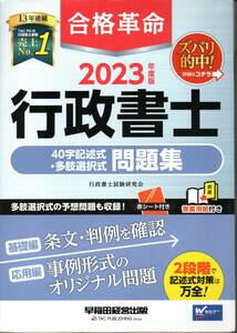 2023年度版　合格革命　行政書士40字記述式・多肢選択式問題集