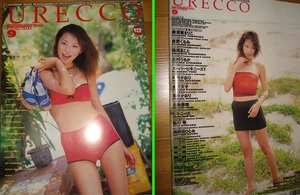 【月刊誌】 URECCO ウレッコ 篠原まこと 星野くるみ 篠原まこと 北村うるか 仲谷かおり 金沢文子 清水かおり 鮎川唯 良～並 中古 古本扱で