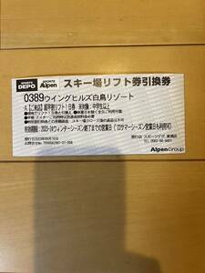 ウイングヒルズ白鳥リゾート リフト券引換券 1枚 送料無料