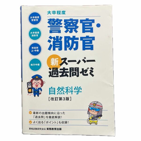 大卒程度　警察官・消防官　新スーパー過去問ゼミ　　自然科学　