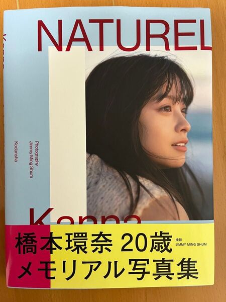 橋本環奈【NATUREL】写真集