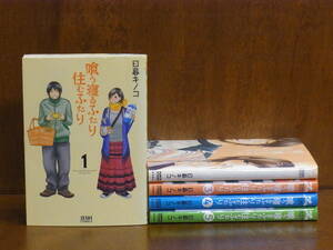 [CA] 喰う寝るふたり住むふたり　 全5巻（完）　日暮キノコ　★ゼノン・コミックス