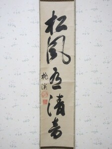 梨本宮守修親王....一行....紙本「皇族」光格天皇の養子....天台座主、箱書きあり、真筆