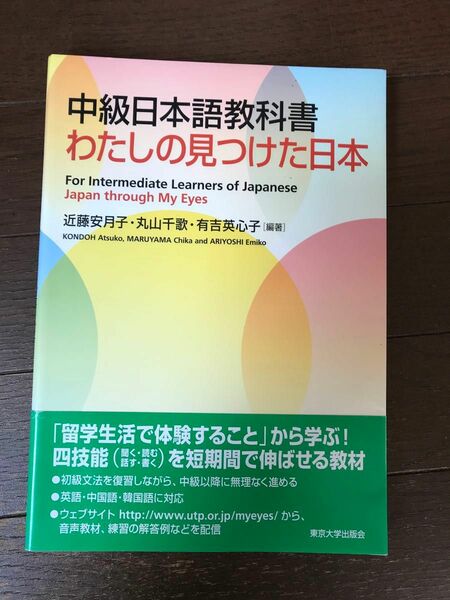 中級日本語教科書　わたしの見つけた日本