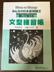 みんなの日本語初級II 書いて覚える　文型練習帳