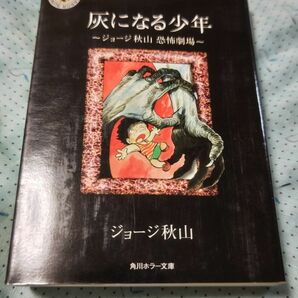 灰になる少年　ジョージ秋山恐怖劇場 （角川ホラー文庫） ジョージ秋山／〔作〕　初版