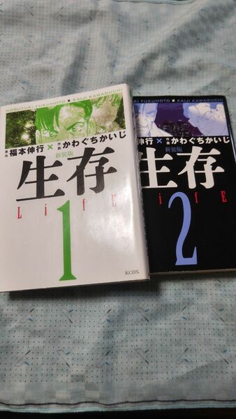 新装版　生存　ＬｉｆＥ　全巻セット　全巻初版　かわぐち　かいじ