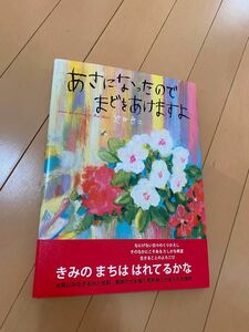 あさになったのでまどをあけますよ 荒井良二／著