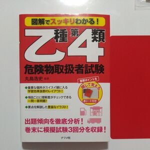 図解でスッキリわかる！乙種第４類危険物取扱者試験 （図解でスッキリわかる！） 丸島浩史／監修