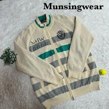 1円〜 Munsingwear マンシングウェア 防風 防寒 フルジップ ニットスニード ベージュ系 サイズL_画像1