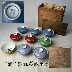 篩月庵　竹泉製　五彩飯茶碗9客　共箱　三浦竹泉　蓋欠品あり　/　京焼　名工　竹泉　茶碗　茶器 .1115