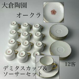 大倉陶園　オークラ　デミタスカップ＆ソーサー　12客　/　OKURA　ティーセット　カップ＆ソーサー　茶器　テーブルウェア　.1179