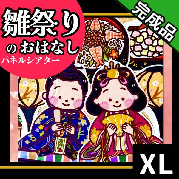 【パネルシアター/XLサイズ/完成品】ひなまつりのお話