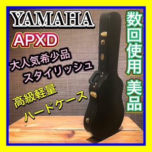 美品　大人気希少品　YAMAHA/ヤマハ APXD 高級軽量ギターハードケース