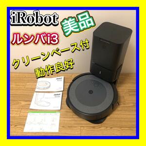 美品 iRobot Roomba/ルンバ i3 RVD-Y1 ロボット掃除機 自動ゴミ収集 クリーンベース付属豪華セット