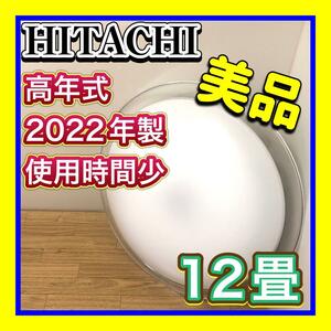 美品高年式 2022年製 12畳 日立/HITACHI 高級LEDシーリングライト LEC-AH1210PH