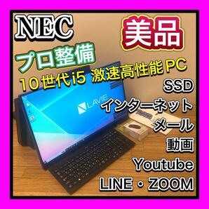 超絶値引き6万スタート！！プロ整備動作品 超美品 NEC 10世代Corei5 超高性能超高速PC 512GBSSD PC-A2355BZB-2 初期設定済 付属ソフト充実の画像1