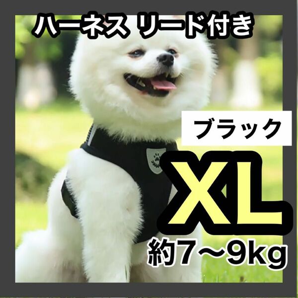 XL ブラック リード付きハーネス 散歩 首輪 胴輪 ペット メッシュ 犬猫兼用 黒