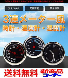 M)送無　車用 3連 ・アナログ式 時計 温度計 湿度計 配線不要でスッキリ設置